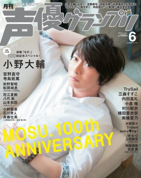 声優グランプリ 2016年6月号 (発売日2016年05月10日) 表紙