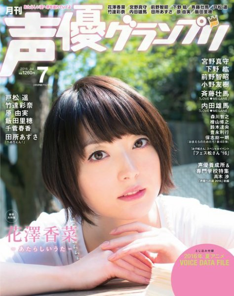 声優グランプリ 2016年7月号 (発売日2016年06月10日) 表紙