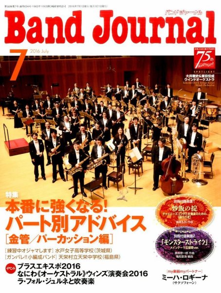 バンドジャーナル 2016年7月号 (発売日2016年06月10日) 表紙