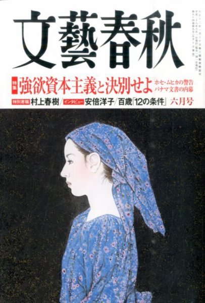 文藝春秋 2016年6月号 (発売日2016年05月10日) 表紙