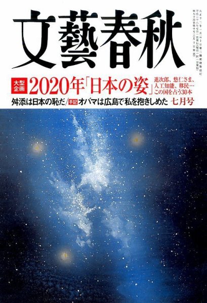文藝春秋 2016年7月号 (発売日2016年06月10日) 表紙