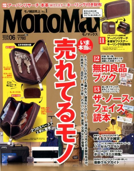 MonoMax（モノマックス） 2016年6月号 (発売日2016年05月10日) 表紙