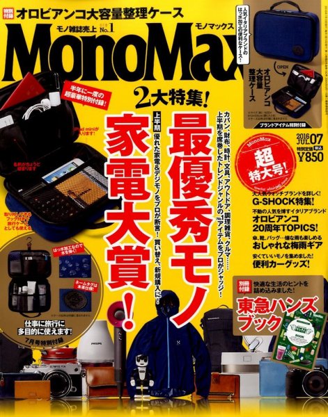 MonoMax（モノマックス） 2016年7月号 (発売日2016年06月10日) 表紙