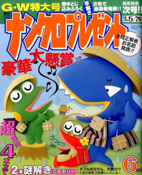 ナンクロプレゼント 2016年6月号 (発売日2016年04月27日) 表紙