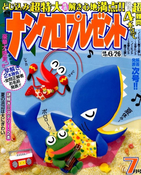 ナンクロプレゼント 2016年7月号 (発売日2016年05月27日) 表紙