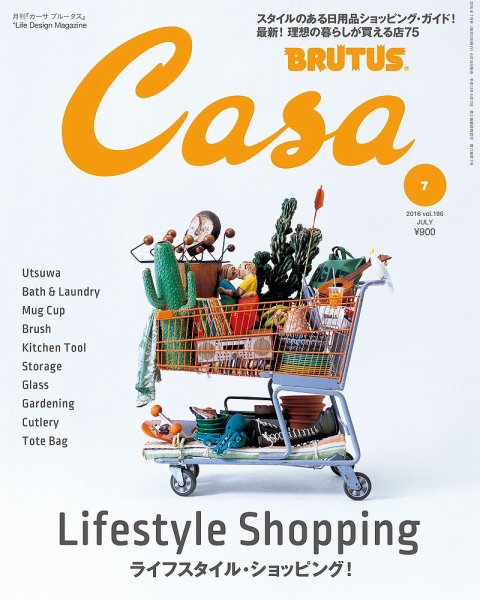 CasaBRUTUS(カーサブルータス) 7月号 (発売日2016年06月10日) 表紙