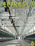 たくさんのふしぎ 2016年6月号 表紙