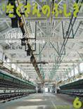 たくさんのふしぎ 2016年6月号 (発売日2016年05月02日) 表紙