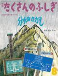 たくさんのふしぎ 2016年8月号 (発売日2016年07月02日) 表紙