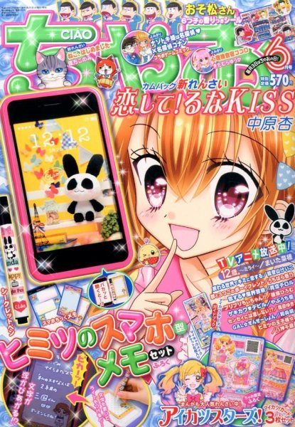 ちゃお 2016年6月号 (発売日2016年04月30日) 表紙