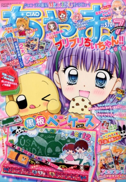 ちゃお 2016年7月号 (発売日2016年06月03日) 表紙