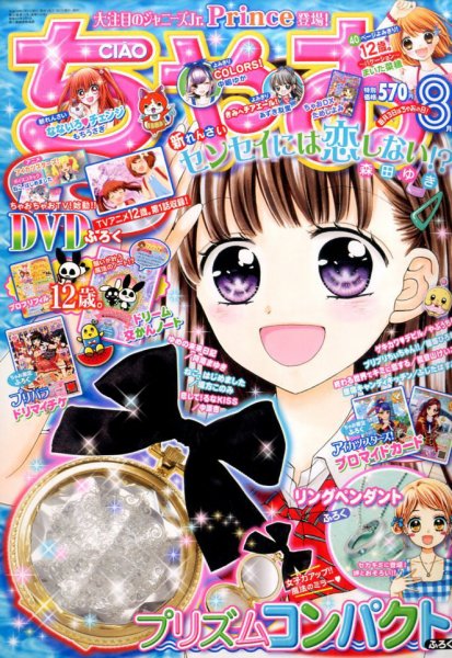 ちゃお 2016年8月号 (発売日2016年07月02日) 表紙