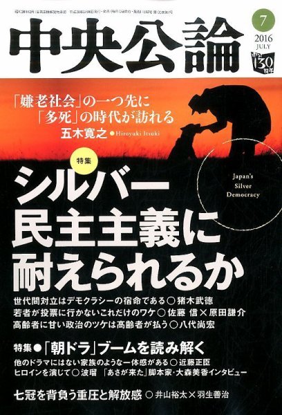 中央公論 2016年7月号 (発売日2016年06月10日) 表紙