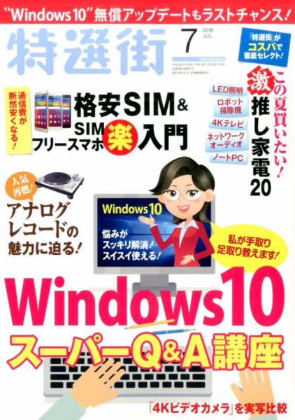 特選街 2016年7月号 (発売日2016年06月03日) 表紙