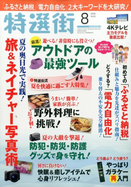 特選街 2016年8月号 (発売日2016年07月02日) 表紙