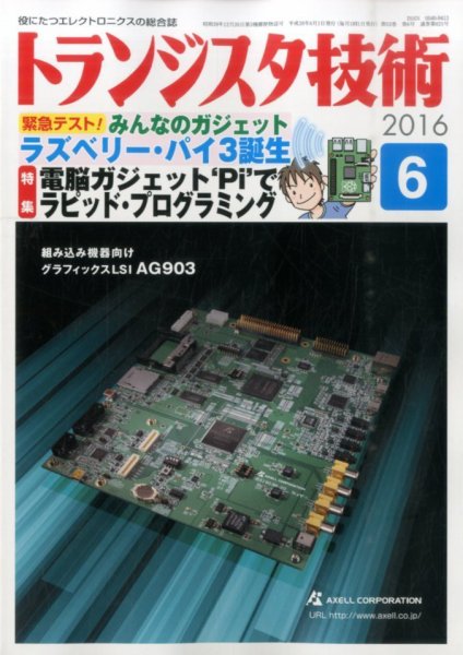 トランジスタ技術 2016年6月号 (発売日2016年05月10日) 表紙