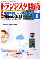 トランジスタ技術 2016年8月号 表紙