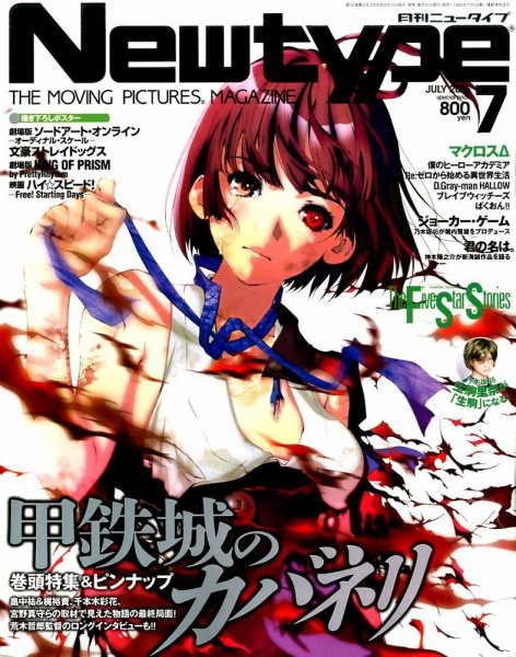 Newtype (ニュータイプ) 2016年7月号 (発売日2016年06月10日) 表紙