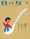 母の友 2016年6月号 表紙
