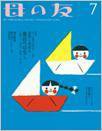 母の友 2016年7月号 (発売日2016年06月03日) 表紙