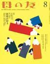 母の友 2016年8月号 表紙