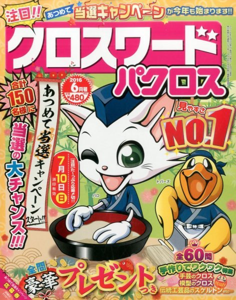 クロスワードパクロス 2016年6月号 (発売日2016年04月27日) 表紙