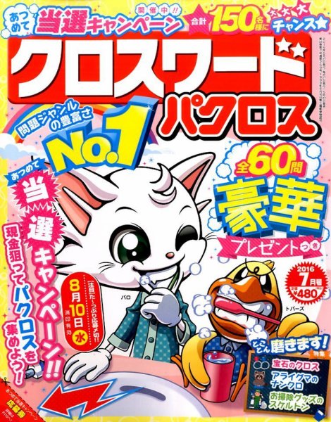 クロスワードパクロス 2016年7月号 (発売日2016年05月27日) 表紙