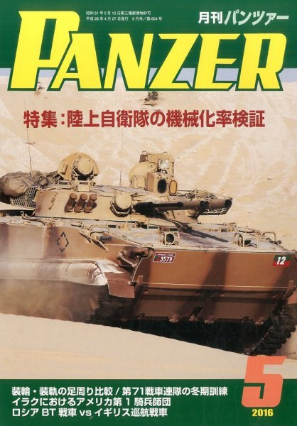 PANZER（パンツアー） 2016年5月号 (発売日2016年04月27日) 表紙