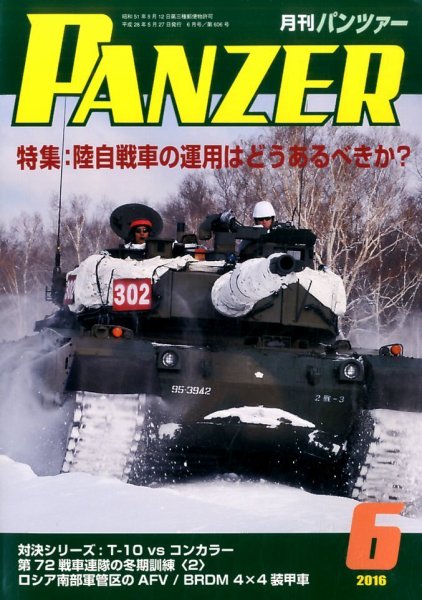 PANZER（パンツアー） 2016年6月号 (発売日2016年05月27日) 表紙
