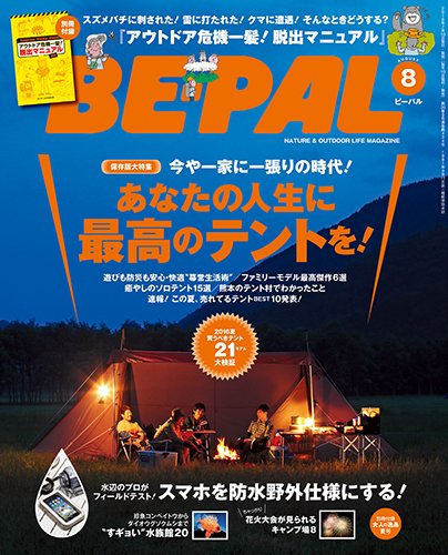 BE-PAL（ビーパル） 2016年8月号 (発売日2016年07月09日) 表紙