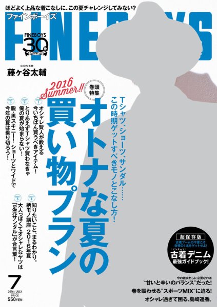 FINEBOYS（ファインボーイズ） 2016年7月号 (発売日2016年06月10日) 表紙