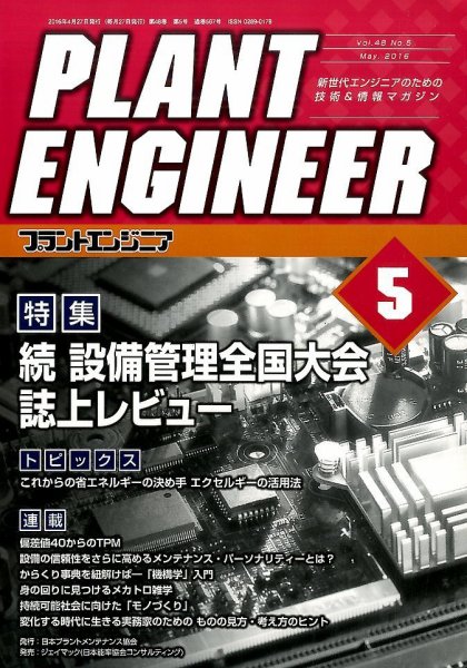 プラントエンジニア 2016年5月号 (発売日2016年04月27日) 表紙