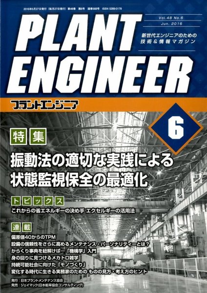 プラントエンジニア 2016年6月号 (発売日2016年05月27日) 表紙