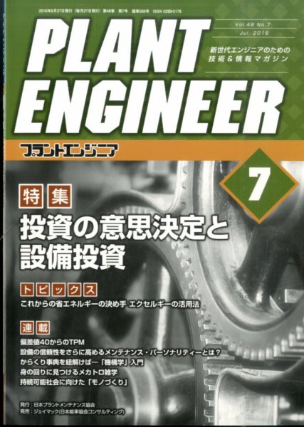 プラントエンジニア 2016年7月号 (発売日2016年06月27日) 表紙