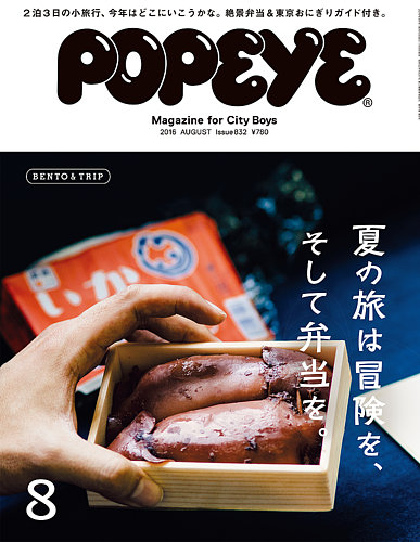 POPEYE（ポパイ） No.201608 (発売日2016年07月09日) | 雑誌/定期購読の予約はFujisan