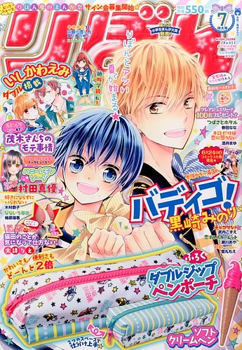 りぼん 16年7月号 発売日16年06月03日