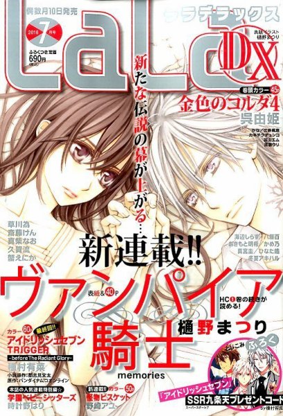LaLa DX（ララデラックス） 2016年7月号 (発売日2016年06月10日) 表紙