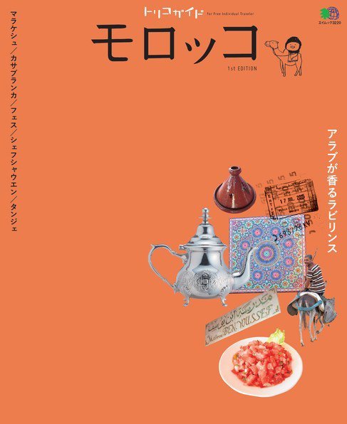 トリコガイド モロッコ 1st EDITION (発売日2015年10月31日) 表紙