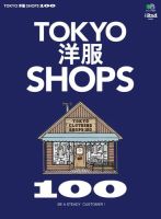別冊2nd（セカンド） Vol.21 TOKYO洋服SHOPS 100 (発売日2015年10月20日) 表紙
