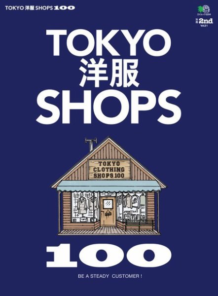 別冊2nd（セカンド） Vol.21 TOKYO洋服SHOPS 100 (発売日2015年10月20日) 表紙