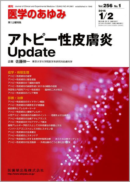 医学のあゆみ Vol.256 No.1 (発売日2016年01月02日) 表紙