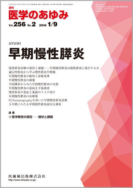医学のあゆみ Vol.256 No.2 (発売日2016年01月09日) 表紙
