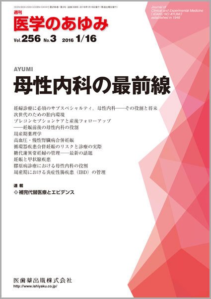 医学のあゆみ Vol.256 No.3 (発売日2016年01月16日) 表紙