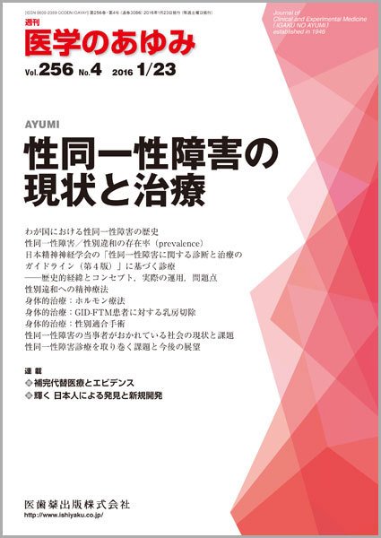 医学のあゆみ Vol.256 No.4 (発売日2016年01月23日) 表紙
