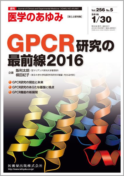 医学のあゆみ Vol.256 No.5 (発売日2016年01月30日) 表紙