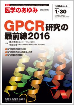 医学のあゆみ Vol.256 No.5 (発売日2016年01月30日) | 雑誌/定期