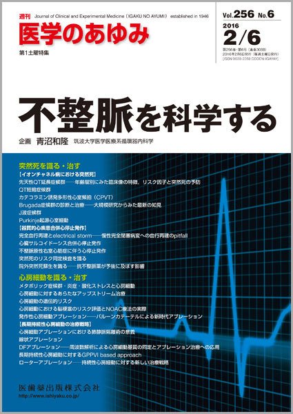 医学のあゆみ Vol.256 No.6 (発売日2016年02月06日) 表紙