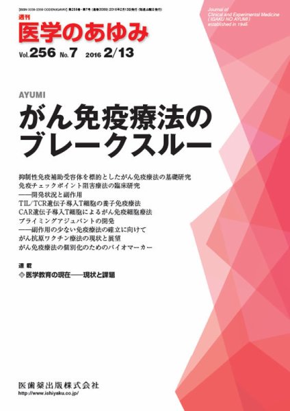 医学のあゆみ Vol.256 No.7 (発売日2016年02月13日) 表紙