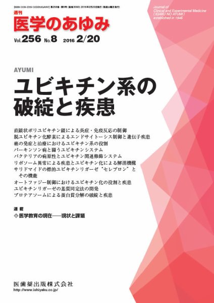 医学のあゆみ Vol.256 No.8 (発売日2016年02月20日) 表紙
