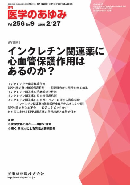 医学のあゆみ Vol.256 No.9 (発売日2016年02月27日) 表紙